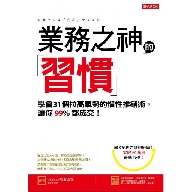 業務之神的習慣：學會31個拉高氣勢的慣性推銷術，讓你99％都成交！ | 拾書所