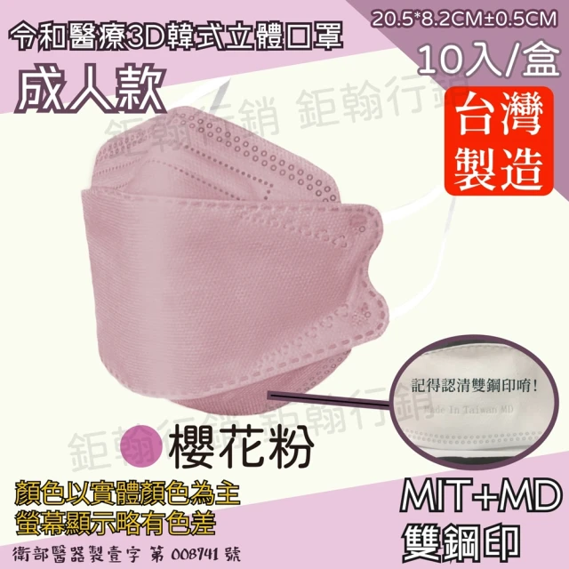 【令和】雙鋼印韓版成人3D醫療口罩櫻花粉2盒組(特殊色 KF94 10入/盒)