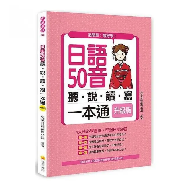 日語50音聽說讀寫一本通升級版（隨書附贈日籍名師親錄標準日語發音MP3）