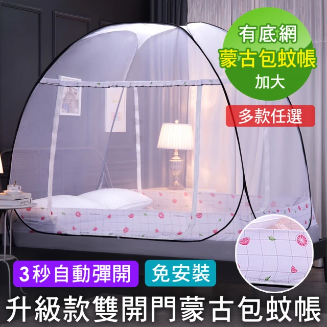 CGW 蚊帳 免安裝雙開門折疊蚊帳尺寸雙人加大(彈開式蒙古包