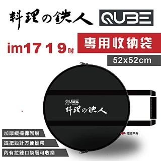 【QUBE】料理鐵人lm 17煎烤盤專用提袋(悠遊戶外)