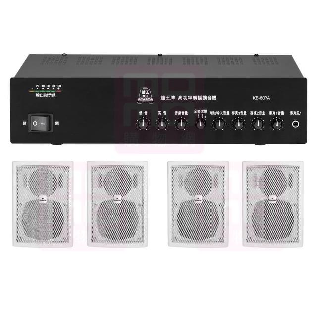 【鐘王牌】KB-80PA+AV MUSICAL QS-41POR 白(專業廣播用擴大機+壁掛式喇叭4支)
