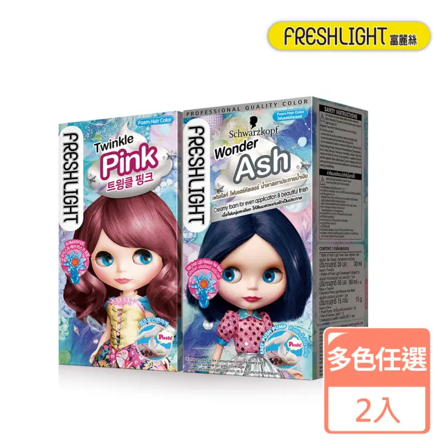 【FreshLight 富麗絲】泡泡染系列2入組(12色任選)