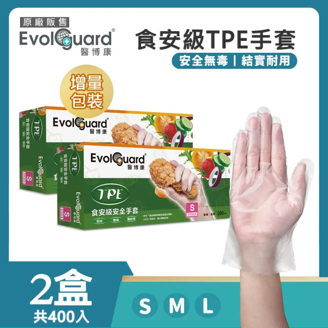 【Evolguard 醫博康】TPE食安級安全手套 兩盒 共400入(透明/烤肉/廚房手套/拋棄式手套)