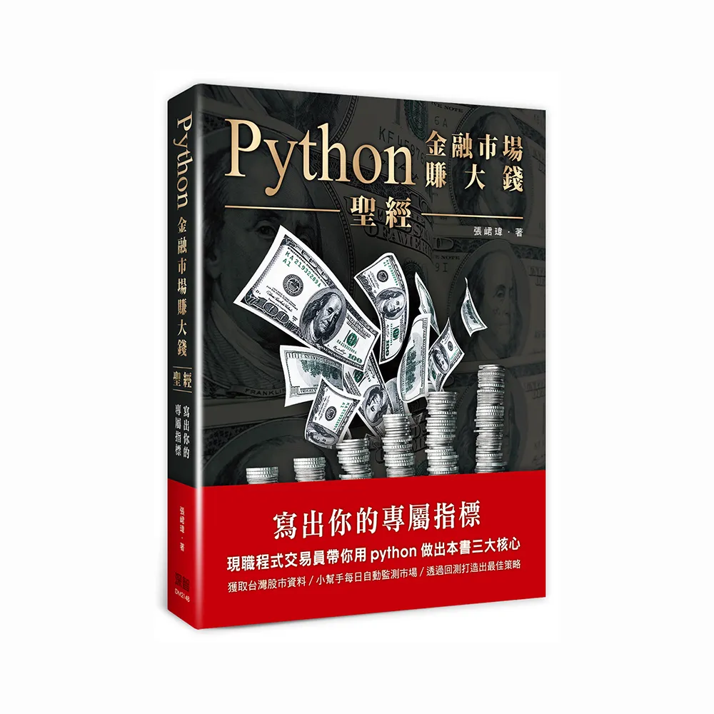 Python金融市場賺大錢聖經：寫出你的專屬指標