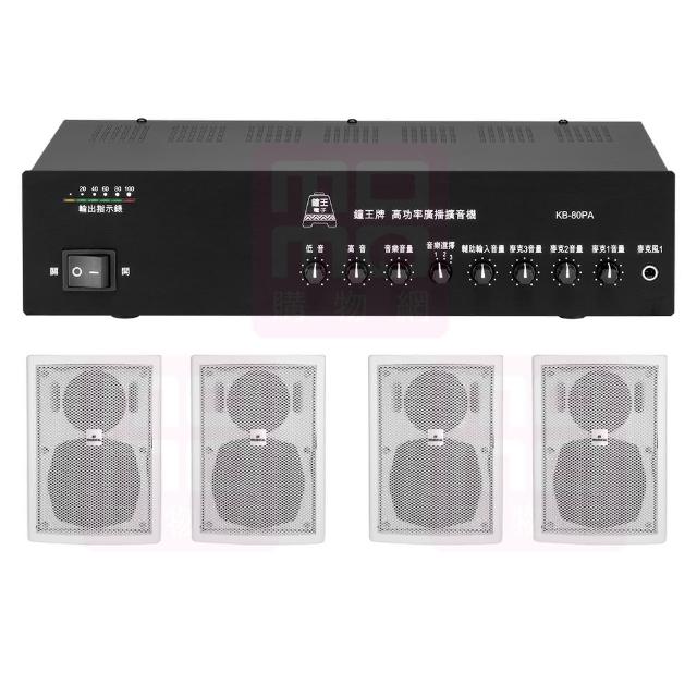 【鐘王牌】KB-80PA+AV MUSICAL QS-81POR 白(專業廣播用擴大機+壁掛式喇叭4支)