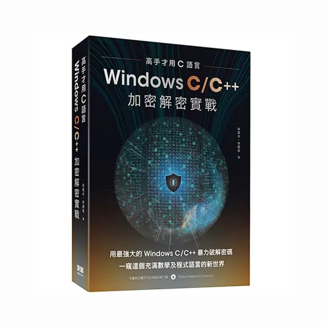  高手才用C語言：Windows C/C＋＋加密解密實戰