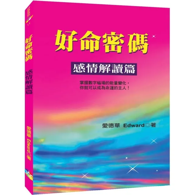 好命密碼：感情解讀篇 | 拾書所