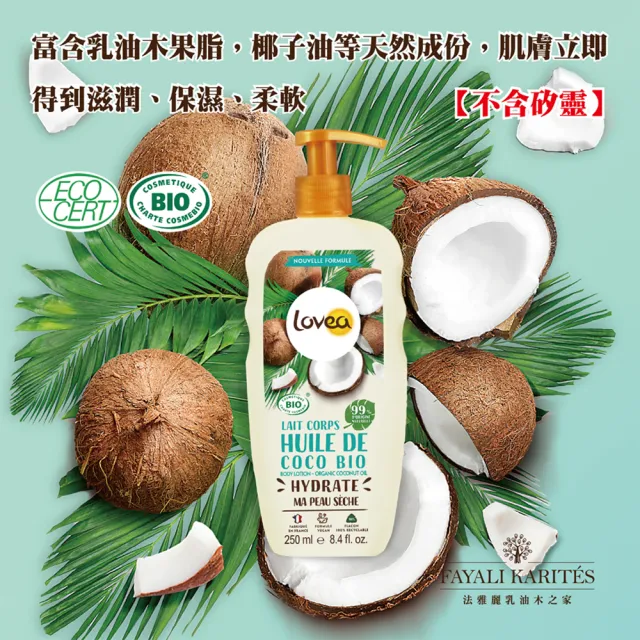 【leskarites 乳油木之家】Lovea乳油木椰子BiO保濕身體乳250ml(法國原裝進口/官方直營)