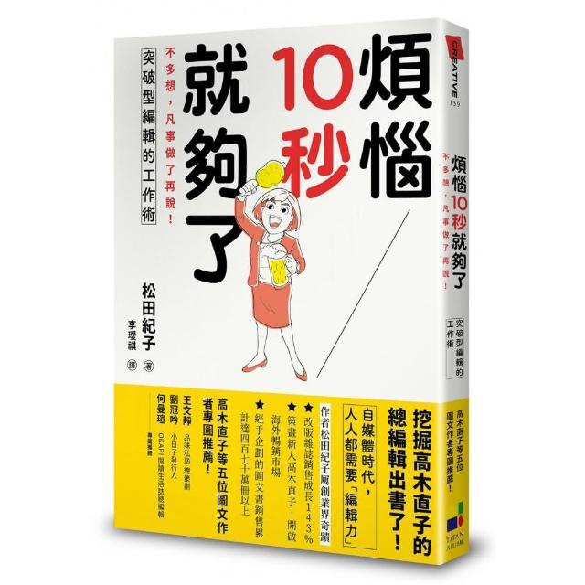 煩惱10秒就夠了：不多想，凡事做了再說！突破型編輯的工作術 | 拾書所