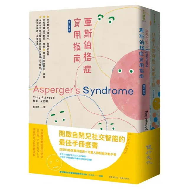 開啟自閉兒社交智能的最佳手冊增訂新版套書（亞斯伯格症實用指南＋兒童人際發展活動手冊）