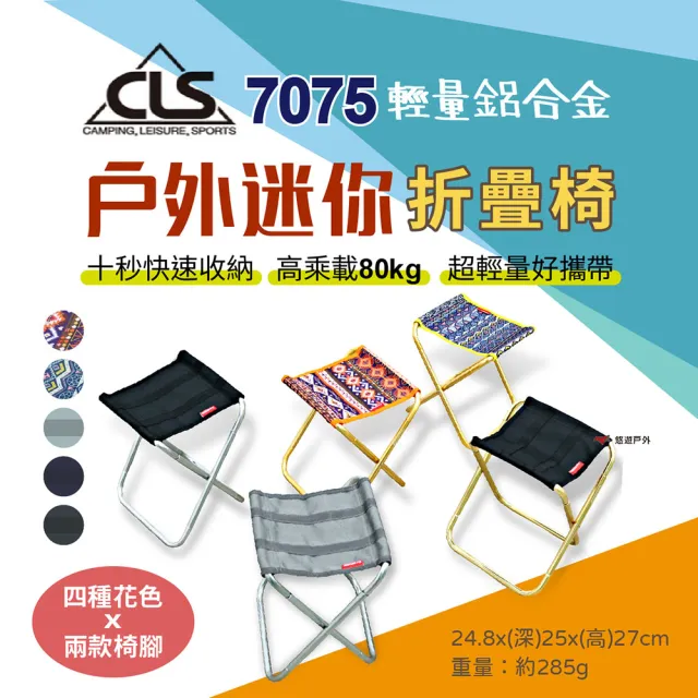 【CLS】戶外迷你鋁合金折疊椅(悠遊戶外)