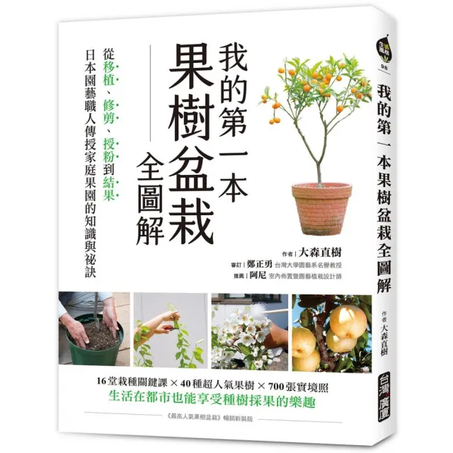 我的第一本果樹盆栽全圖解：從移植、修剪、授粉到結果，日本園藝職人傳授家庭果園的知識與祕訣