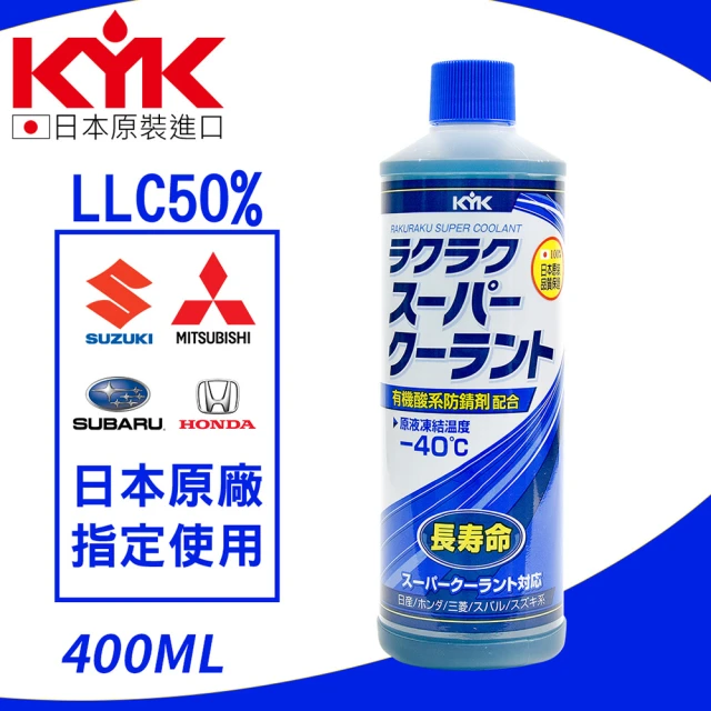 【KYK 古河】30-424 LLC50%水箱防鏽冷卻液補充瓶-藍色 400ml(水箱精)
