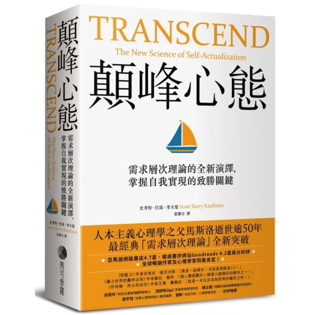 顛峰心態：需求層次理論的全新演繹 掌握自我實現的致勝關鍵