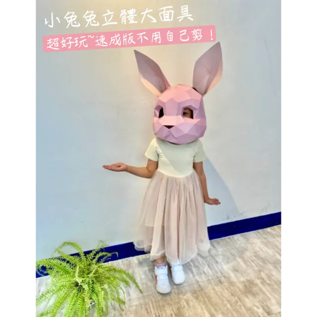 動物立體大面具：小兔兔（速成版不用自己剪喔）