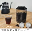 【ANKOMN】旋轉氣密保鮮盒 1200mL 半透明黑二入組(密封保鮮罐)