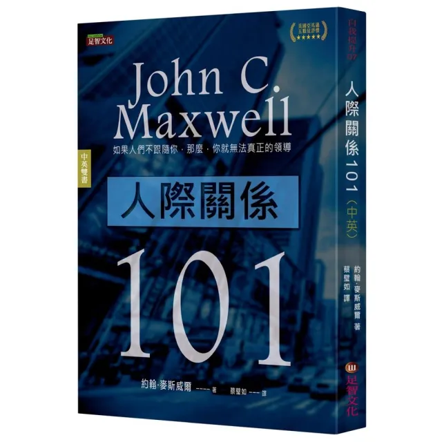 人際關係101（中英雙語版） | 拾書所