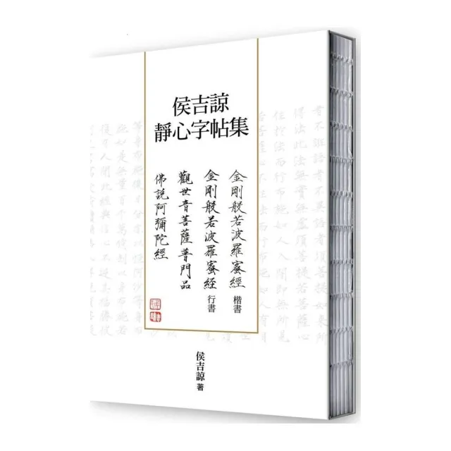 侯吉諒靜心字帖集（楷書金剛經、行書金剛經以及楷書普門品、阿彌陀經裸背線裝套書） | 拾書所