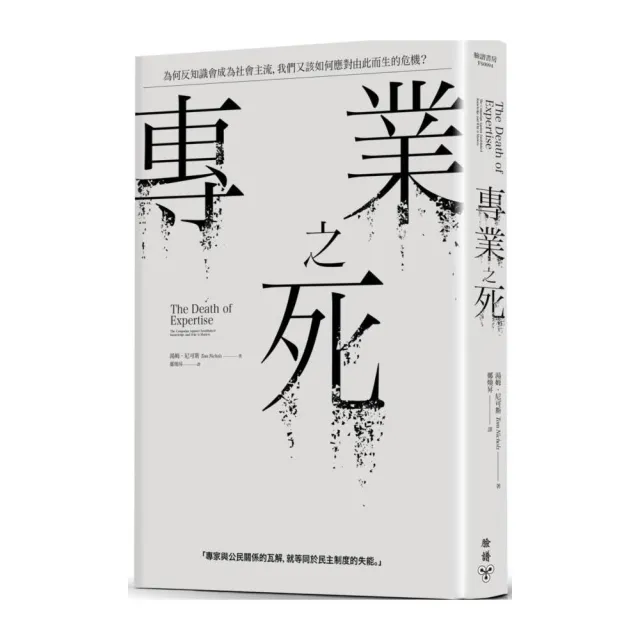 專業之死：為何反知識會成為社會主流，我們又該如何應對由此而生的危機？ | 拾書所