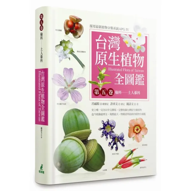 台灣原生植物全圖鑑第五卷：榆科－土人參科 | 拾書所