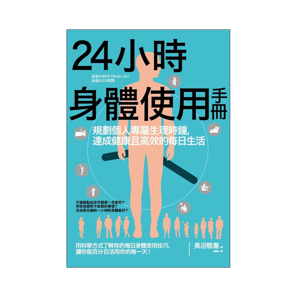 24小時身體使用手冊：規劃個人專屬生理時鐘，達成健康且高效的每日生活