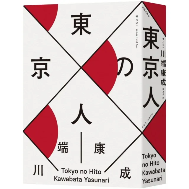 東京人（台灣首次出版，諾貝爾文學獎得主•川端康成畢生最長篇巨作）