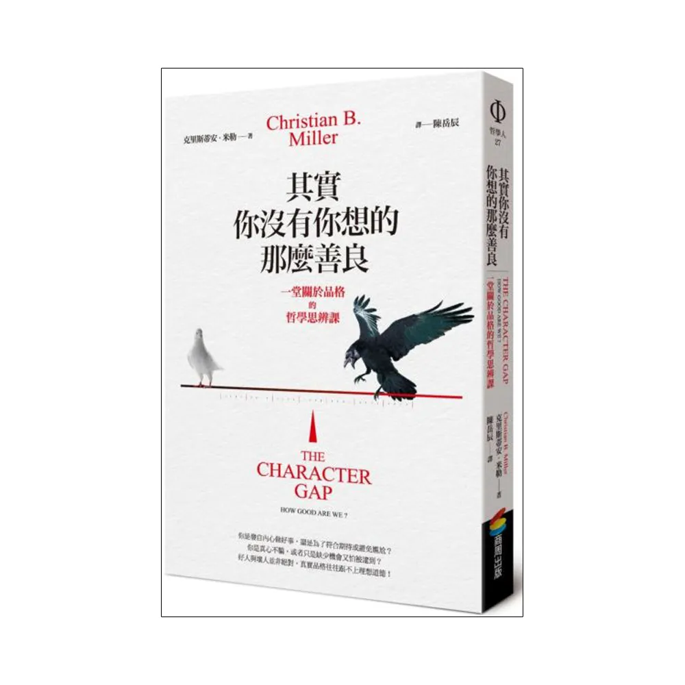 其實你沒有你想的那麼善良︰一堂關於品格的哲學思辨課
