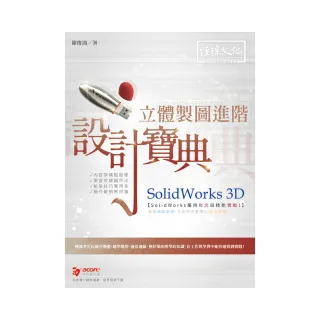 SolidWorks 3D 立體製圖進階設計寶典