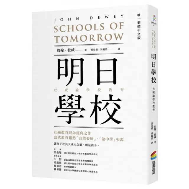 明日學校：杜威論學校教育（唯一繁體中文版） | 拾書所