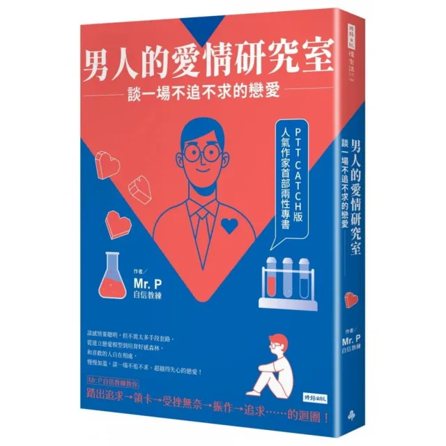 男人的愛情研究室：談一場不追不求的戀愛