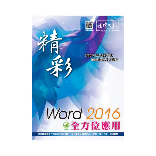 精彩 Word 2016 全方位應用