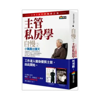 自慢2：主管私房學：小職員出頭天（2018年終極修訂版）