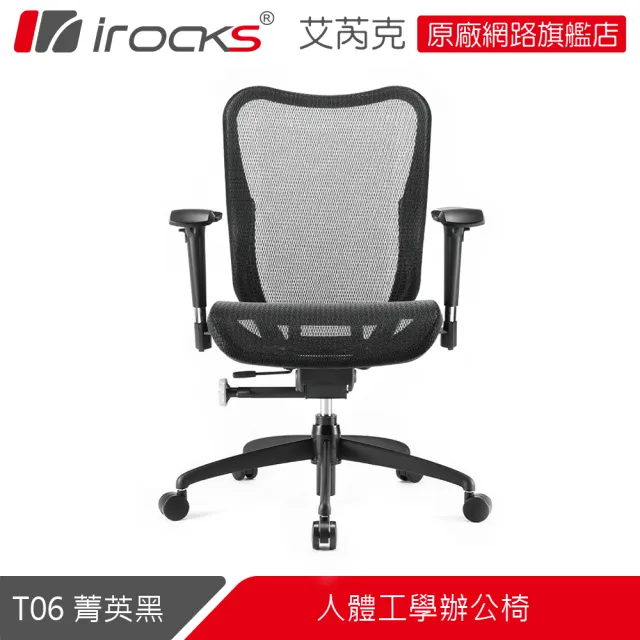 【i-Rocks】T06 人體工學 辦公椅-菁英黑 電腦椅 辦公椅 椅子