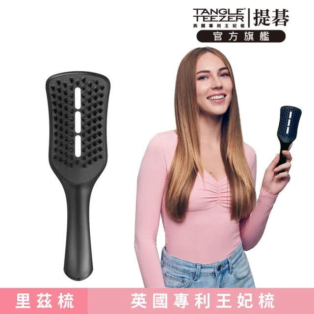 【TANGLE TEEZER 提碁】里茲吹整梳-黑色(護髮梳//吹整梳/快乾梳/王妃梳)