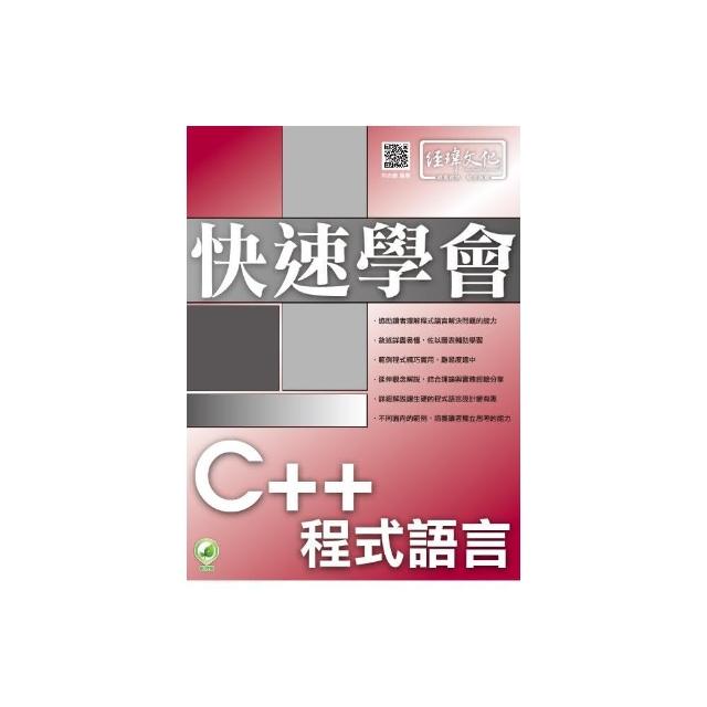 快速學會 C++ 程式語言 | 拾書所