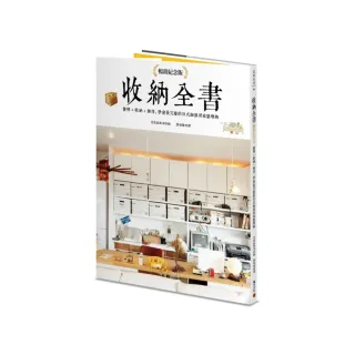 收納全書（暢銷紀念版）：整理＋收納＋維持，學會最完整的日式細節居家整理術