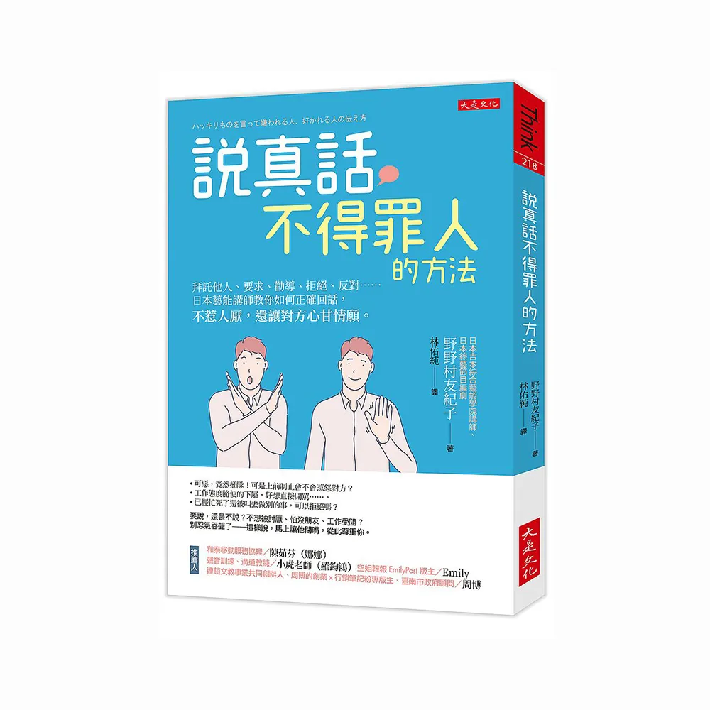 說真話不得罪人的方法：拜託他人、要求、勸導、拒絕、反對……日本藝能講師教你如何正確回話 不惹人厭 還