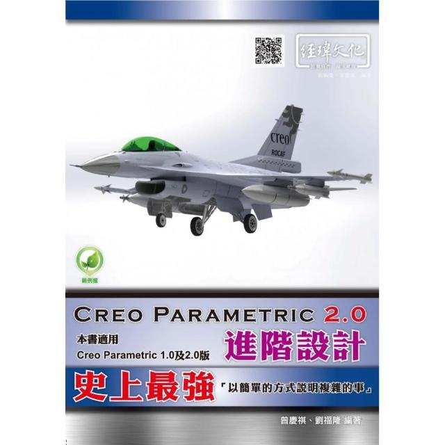 Creo Parametric 2．0 進階設計 | 拾書所