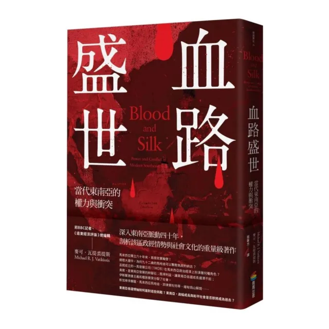 血路盛世：當代東南亞的權力與衝突 | 拾書所