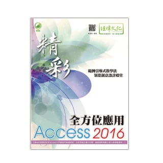 精彩 Access 2016 全方位應用