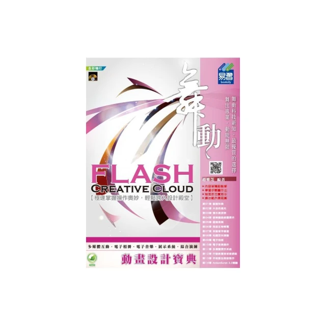 舞動 Flash Creative Cloud 動畫設計寶典