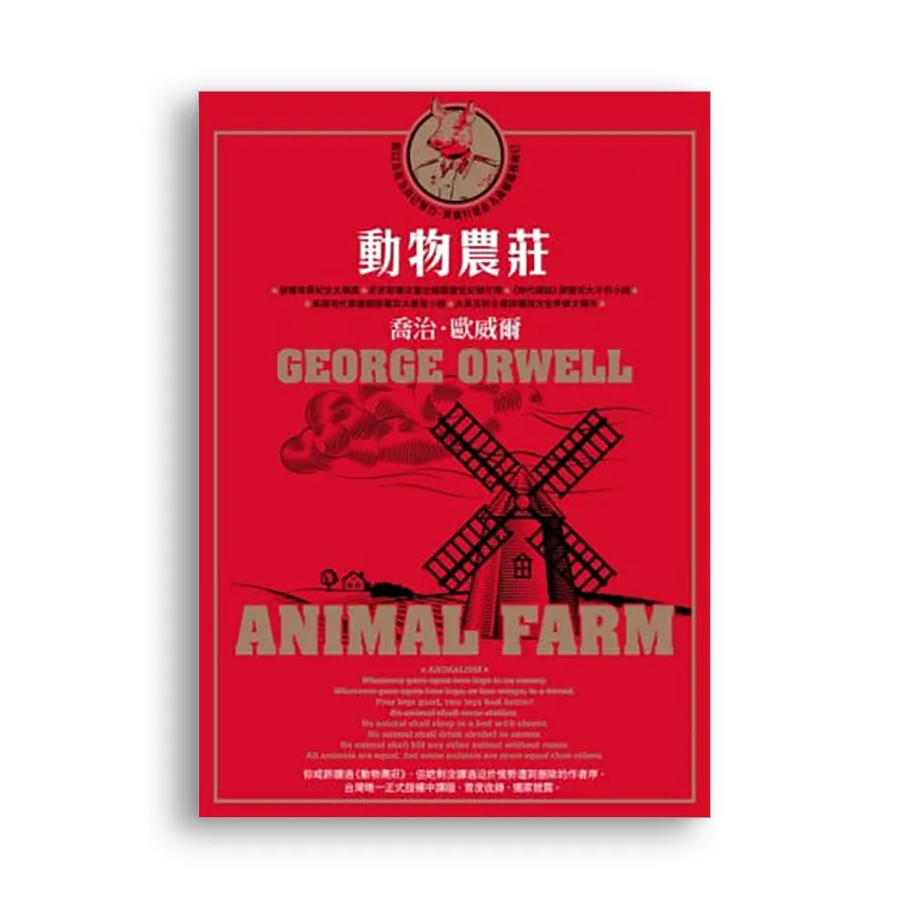 動物農莊（台灣唯一正式授權中譯版，首度獨家收錄原版作者序〈新聞自由〉）