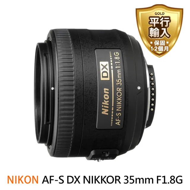 Nikon 尼康】AF-S DX NIKKOR 35mm F1.8G 定焦鏡頭(平行輸入) - momo