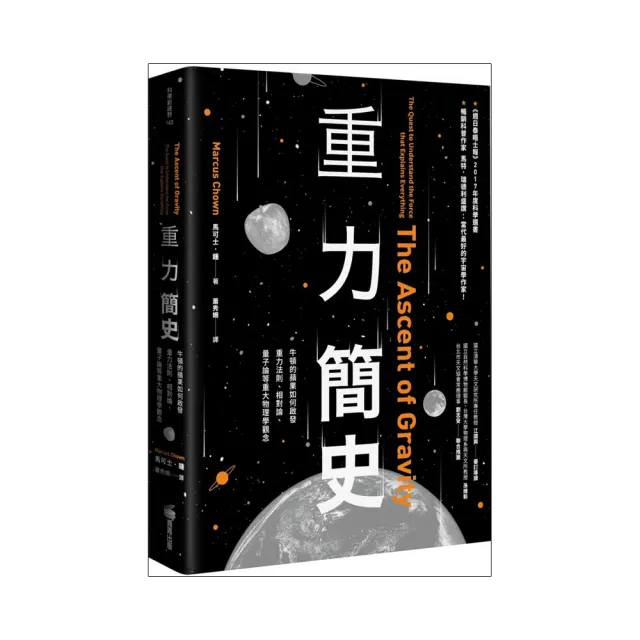 重力簡史：牛頓的蘋果如何啟發重力法則、相對論、量子論等重大物理學觀念