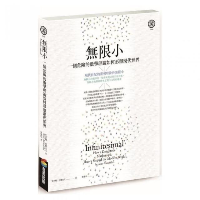 無限小（修訂版）：一個危險的數學理論如何形塑現代世界 | 拾書所