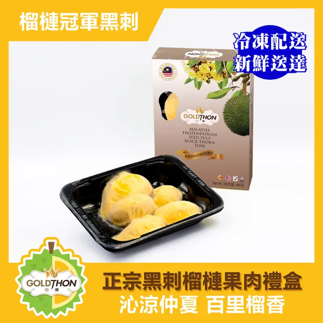 【Gold Thon】馬來西亞黑刺純果肉盒裝400克*8盒 禮盒(真空貼體盒裝)
