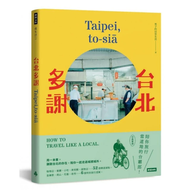 台北多謝 Taipei to-sia：陪你旅行當道地的台霸郎 How to travel like a local（中英雙語）
