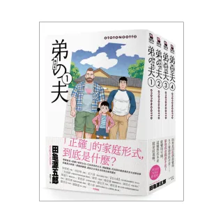 弟之夫（全套共4冊）