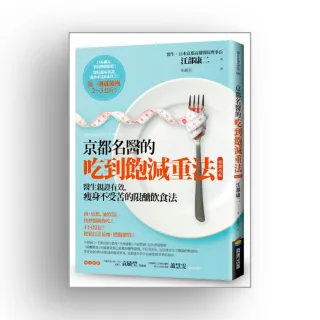 京都名醫的吃到飽減重法【暢銷改版】：醫生親證有效，瘦身不受苦的限醣飲食法